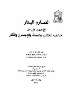 تحميل كتاب الصارم البتار للإجهاز على من خالف الكتاب والسنة والإجماع والآثار PDF مجانا