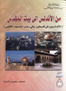 تحميل كتاب من الاندلس الى بيت المقدس PDF للمؤلف محمد رضوان الداية مجانا
