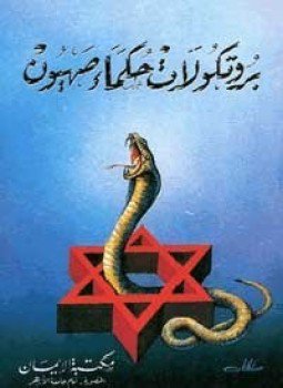 تحميل كتاب بروتوكولات حكماء صهيون PDF للمؤلف فكتور مارسدن مجانا