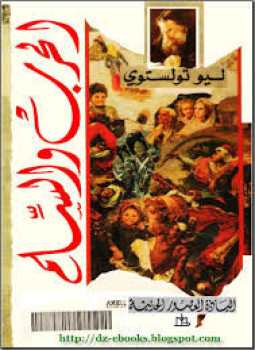 تحميل كتاب الحرب والسلام ج 4 PDF للمؤلف ليو تولستوى مجانا