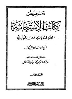 تحميل كتاب تلخيص كتاب الإستغاثة المعروف بالرد على البكري PDF مجانا