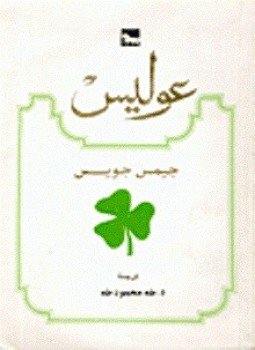 تحميل كتاب عوليس PDF للمؤلف جيمس جويس مجانا