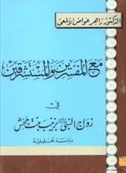 تحميل كتاب مع المفسرين والمستشرقين في زواج النبي بزينب PDF مجانا