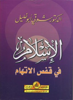 تحميل كتاب الإسلام في قفص الإتهام PDF للمؤلف د. شوقى أبو خليل مجانا