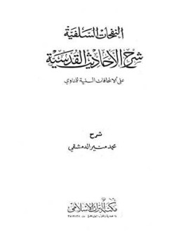 تحميل كتاب النفحات السلفية شرح الأحاديث القدسية على الإتحافات السنية PDF مجانا