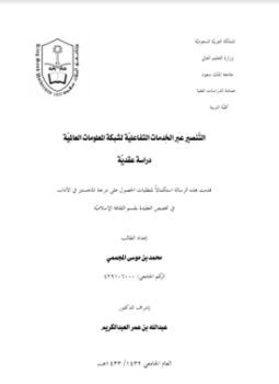 تحميل كتاب التنصير عبر الخدمات التفاعلية لشبكة المعلومات العالمية PDF مجانا