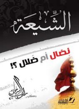تحميل كتاب الشيعة نضال أم ضلال PDF للمؤلف د. راغب السرجاني مجانا