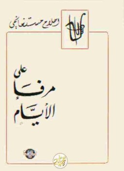 تحميل كتاب على مرفأ الأيام PDF للمؤلف أحلام مستغانمي مجانا