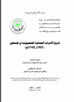 تحميل كتاب تاريخ الأحزاب العمالية الصهيونية في فلسطين 1905-1948م PDF مجانا