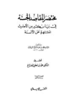 تحميل كتاب مختصر المقاصد الحسنة في بيان كثير من الأحاديث المشتهرة على الألسنة PDF مجانا