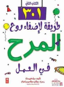 تحميل كتاب 301 طريقة لإضفاء روح المرح في العمل PDF مجانا