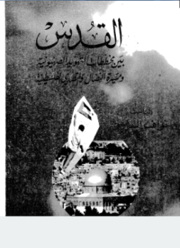 تحميل كتاب القدس بين مخططات التهويد الصهيونية و مسيرة النضال والتصدى الفلسطينية PDF مجانا
