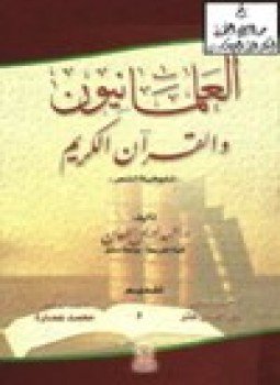 تحميل كتاب العلمانيون والقرآن الكريم تاريخية النص PDF للمؤلف د. أحمد إدريس الطعان مجانا