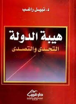 تحميل كتاب هيبة الدولة التحدي والتصدي PDF للمؤلف نبيل راغب مجانا