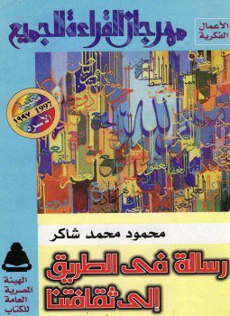 تحميل كتاب رسالة في الطريق إلى ثقافتنا PDF للمؤلف محمود محمد شاكر مجانا