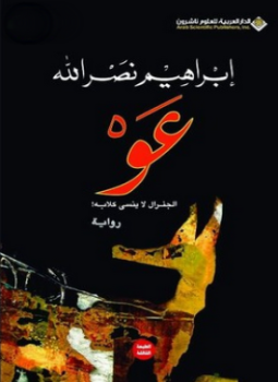 تحميل كتاب عو .. الجنرال لا ينسى كلابه PDF للمؤلف ابراهيم نصر الله مجانا