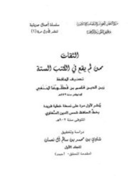 تحميل كتاب الثقات ممن لم يقع في الكتب الستة PDF مجانا
