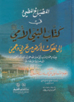 تحميل كتاب المصباح المضئ فى كتاب النبى الأمى ورسله إلى ملوك الأرض من عربى وعجمى PDF مجانا