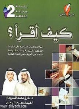 تحميل كتاب كيف أقرأ PDF للمؤلف طارق السويدان مجانا