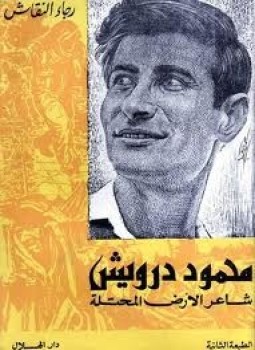 تحميل كتاب محمود درويش شاعر الأرض المحتلة PDF للمؤلف رجاء النقاش مجانا