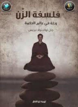 تحميل كتاب فلسفة الزن PDF للمؤلف جان لوك مجانا