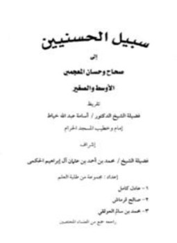 تحميل كتاب سبيل الحسنيين إلى صحاح وحسان المعجمين الأوسط والصغير PDF مجانا