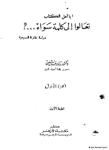 تحميل كتاب يا أهل الكتاب تعالوا إلى كلمة سواء PDF مجانا