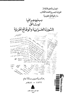 تحميل كتاب ببليوجرافيا لوثائق الثورة العرابية والوقائع الحربية PDF للمؤلف مجموعة من الباحثين مجانا