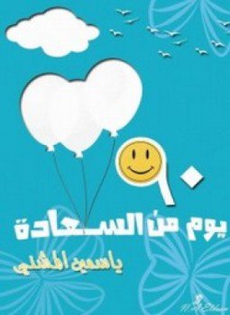 تحميل كتاب 90 يوم سعادة PDF للمؤلف ياسمين المشني مجانا