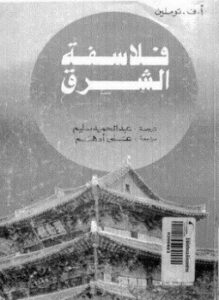 تحميل كتاب فلاسفة الشرق PDF للمؤلف أ.ف.توملين مجانا