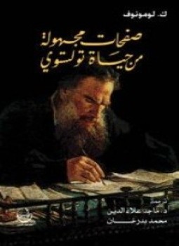 تحميل كتاب صفحات مجهولة من حياة تولستوي PDF للمؤلف ك . لومونوف مجانا