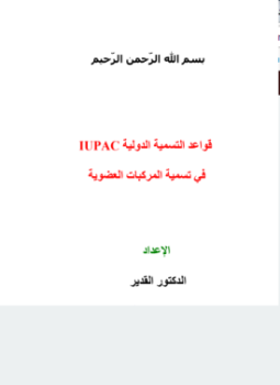 تحميل كتاب قواعد التسمية الدولية في تسمية المركبات العضوية PDF مجانا