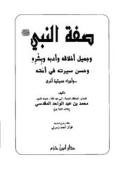 تحميل كتاب صفة النبي صلى الله عليه وسلم وحسن سيرته في أمته وأجزاء حديثية أخرى PDF مجانا