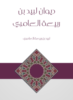 تحميل كتاب ديوان لبيد بن ربيعة شرح الطوسي PDF مجانا