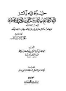 تحميل كتاب جزء فيه ذكر أبي القاسم سليمان بن أحمد بن أيوب الطبراني وبعض مناقبه ومولده ووفاته وعدد تصانيفه ت الهاشمي PDF مجانا