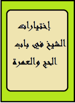 تحميل كتاب إختيارات الشيخ في باب الحج والعمرة PDF للمؤلف الشيخ عبد الرحمن السعدي مجانا