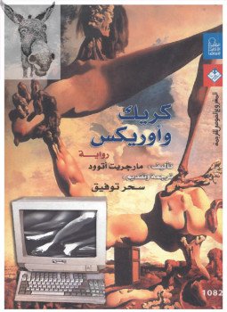 تحميل كتاب كريك وأوريكس PDF للمؤلف مارجريت أتوود مجانا