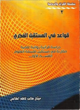 تحميل كتاب قواعد فى المستقبل الفكرى PDF للمؤلف ميثاق طالب كاظم الظالمي مجانا