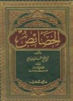 تحميل كتاب الخصائص PDF للمؤلف ابن جنى مجانا