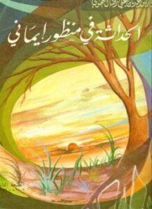تحميل كتاب الحداثة في منظور إيماني PDF للمؤلف عدنان علي رضا النحوي مجانا