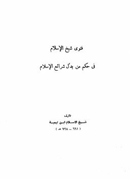 تحميل كتاب فتوى شيخ الإسلام في حكم من بدّل شرائع الإسلام PDF مجانا
