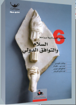 تحميل كتاب السلام والتوافق الدولي PDF للمؤلف ديفيد بوز مجانا