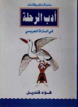 تحميل كتاب أدب الرحلة فى التراث العربى PDF للمؤلف فؤاد قنديل مجانا