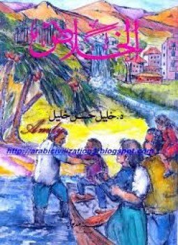 تحميل كتاب الخلاص PDF للمؤلف د. خليل حسن خليل مجانا