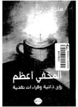 تحميل كتاب المخفى أعظم رؤى ذاتية وقراءات نقدية PDF للمؤلف هاشم غرايبة مجانا