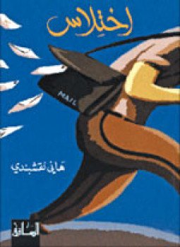 تحميل كتاب اختلاس PDF للمؤلف هاني نقشبندي مجانا