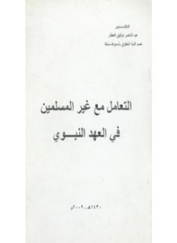 تحميل كتاب التعامل مع غير المسلمين في العهد النبوي PDF مجانا