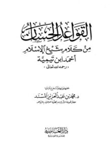 تحميل كتاب القواعد الحسان من كلام شيخ الإسلام أحمد ابن تيمية PDF مجانا