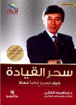 تحميل كتاب سحر القيادة كيف تصبح قائداً فعالاً PDF مجانا