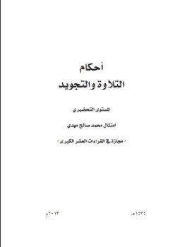 تحميل كتاب أحكام التلاوة والتجويد المستوى التحضيري PDF للمؤلف امتثال محمد صالح مجانا